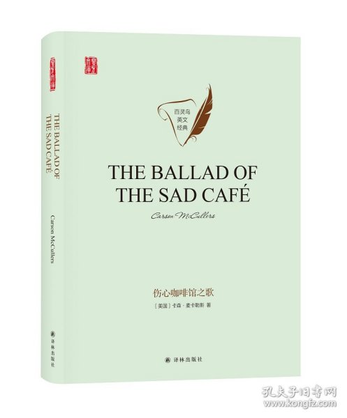 壹力文库·百灵鸟英文经典：伤心咖啡馆之歌