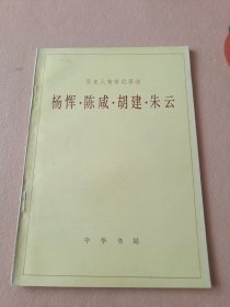歷史人物傳記譯注-楊惲，陳咸，胡建，朱云