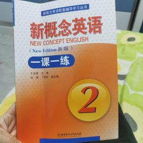 新概念英语配套辅导学习丛书：新概念英语2一课一练（新版）（实践与进步）