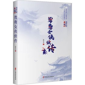 全新正版图书 鸳鸯侠续传徐哲身中国文史出版社9787520538138
