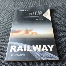 被动的开放——清末胶济铁路建设史