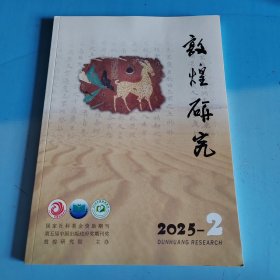 敦煌研究2025年第2期