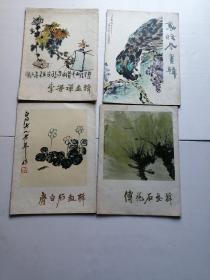 李苦禅画辑（16张活页画全）、袁怀岑画辑（12张活页画全）、齐白石画辑（12张活页画全）、傅抱石画辑（12张活页画全）4本合售