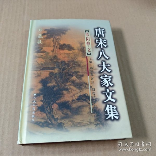 唐宋八大家文集:欧阳修·文（上册）