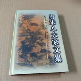 唐宋八大家文集:欧阳修·文（上册）