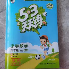 53天天练 小学数学 六年级下 BSD（北师大）2022年春