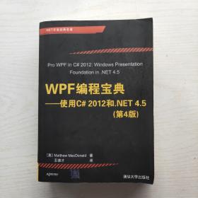 WPF 编程宝典：使用 C# 2012 和 .NET 4.5