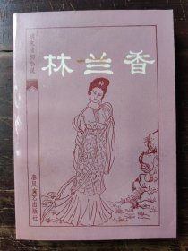 林兰香（明末清初小说选刊），1985年一版一印