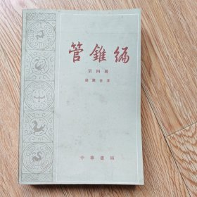 管锥编 第四册