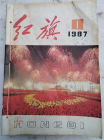 红旗1987年（1～12期）