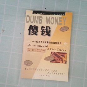 DUMB MONEY 傻钱  脑力激荡丛书：一个股市当冲交易员的冒险经历