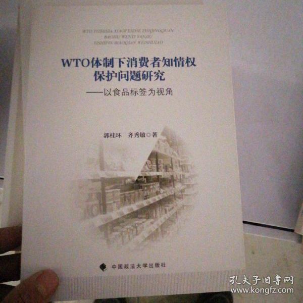 WTO体制下消费者知情权保护问题研究——以食品标签为视角