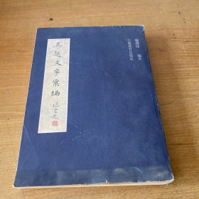 吴越文字汇编【实物拍照现货正版】