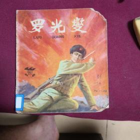 罗光燮2