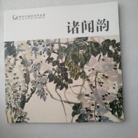 诸闻韵/中国历代画家佳作品鉴