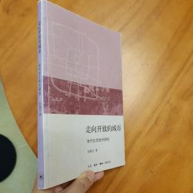 走向开放的城市：宋代东京街市研究（作者签赠本，品好）