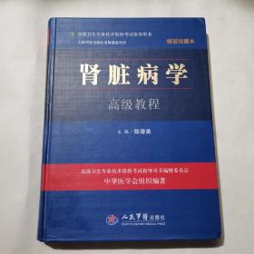 高级卫生专业技术资格考试指导用书：肾脏病学高级教程