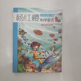 海洋里的故事/桥梁书第二辑 杨红樱科学童话