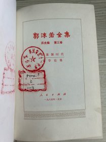 郭沫若全集历史编第三卷