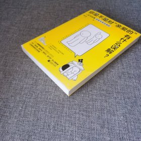 你是不是对“亲爱的”有什么误解？（做一只可以被拥抱的刺猬！东方人的内敛，让我们遇到爱就推开。知乎大V解读“回避型依恋”，重获爱的松弛感。）