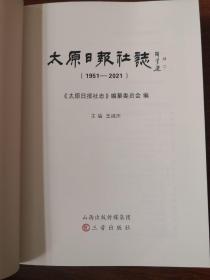 太原日报社志（ 1951-2021）