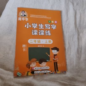 庞中华小学生写字课课练二年级·上册（人教版）
