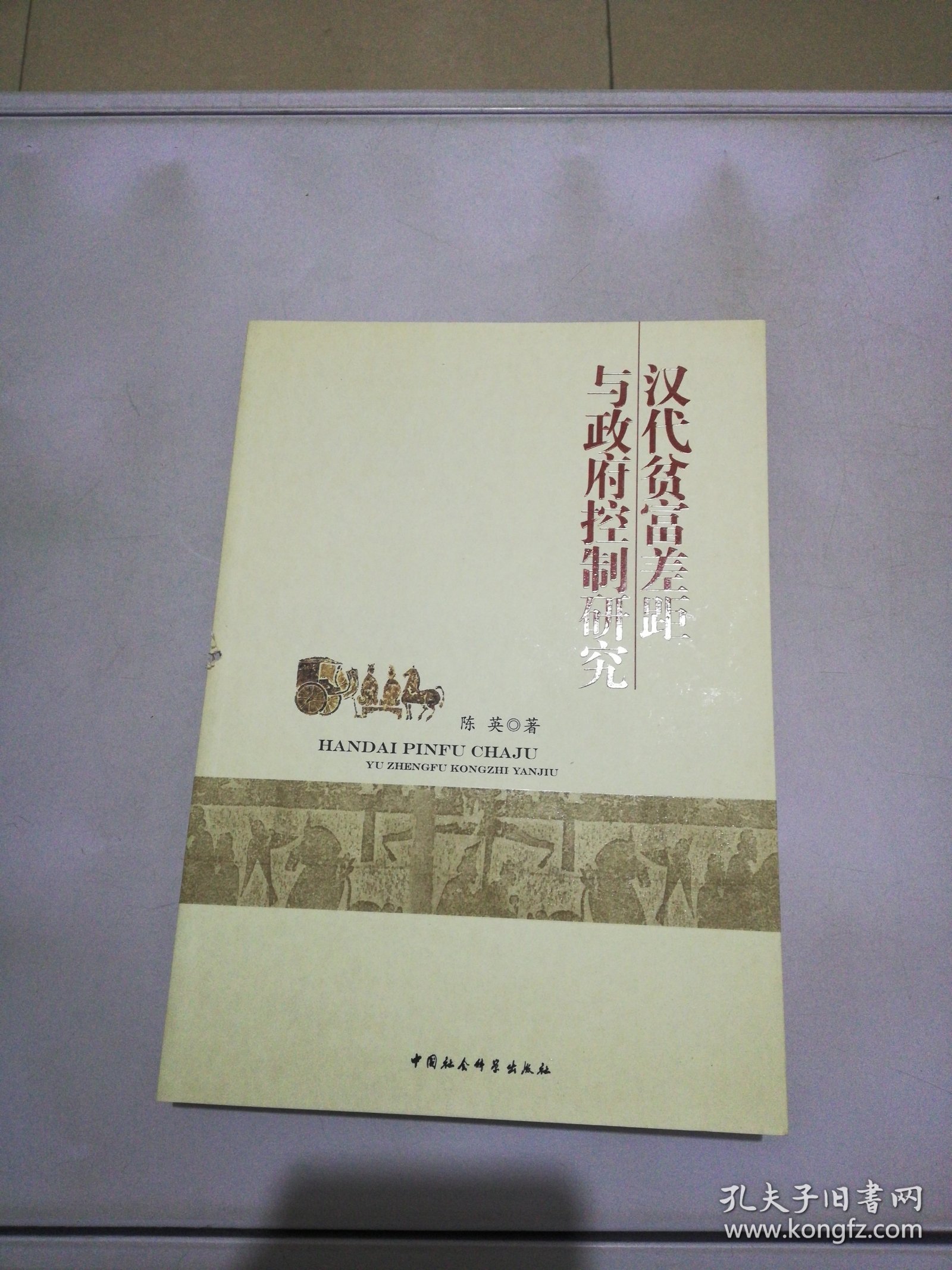 汉代贫富差距与政府控制研究【书脊有切口】