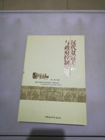 汉代贫富差距与政府控制研究【书脊有切口】