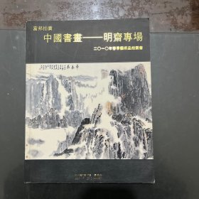 富邦拍卖 中国书画--明斋专场 2010年春季艺术品拍卖会