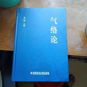 气络论（16开精装）库存书、无人翻阅