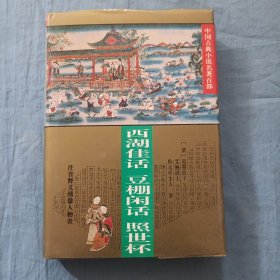 中国古典小说名著百部——西湖佳话．豆棚闲话．照世杯。（精装本）