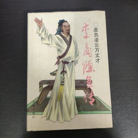 虛負(fù)凌云萬丈才 李商隱全傳