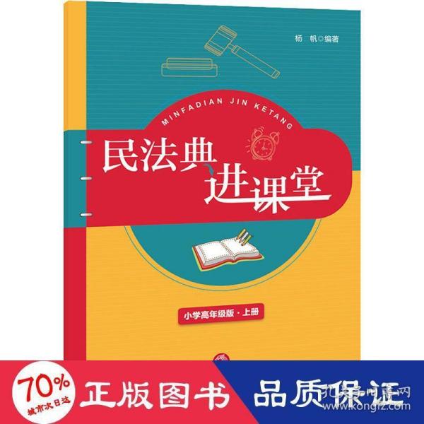 民法典进课堂（小学高年级版-上册）