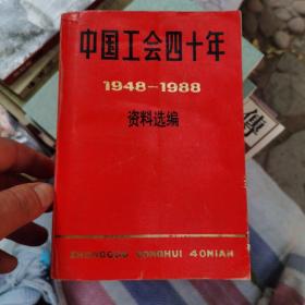中國(guó)工會(huì)四十年