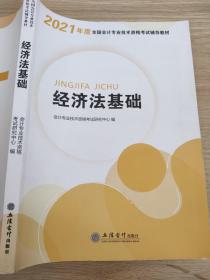 华图教育2021版全国会计专业技术资格考试辅导教材经济法基础