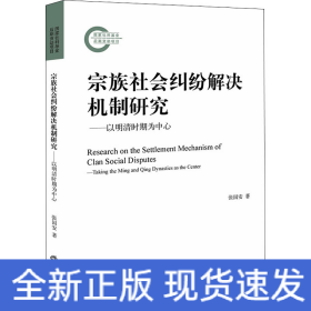 宗族社会纠纷解决机制研究——以明清时期为中心