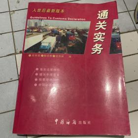 通關(guān)實務(wù)(入世后最新版本)