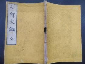 线装《七释大纲》全本  1897年发行  古佛经
