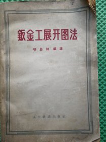 钣金工展开图法 1957年印