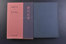 《唐代伝奇》原函精装1册全 新译汉文大系 内田泉之助 乾一夫 著 古镜记 王度 离魂记 陈玄祐 枕中记 任氏传 沈既济 柳氏传 许尧佐 柳毅传 李朝威 李章武傳 人虎传 李景亮 霍小玉传 蒋防 南柯太守传 李公佐 李娃传 白行简 长恨传 莺莺传 元稹 周秦行纪 韦瓘 无双传 薛调 杜子春传 李复言 红线传 袁郊 虬髯客传 杜光庭 长安都城图 洛阳都城图等内容 明治书院 1972年