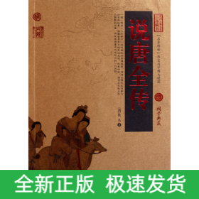 中国古典名著百部藏书：说唐全传