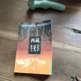 西藏生死书 书变形，书脊破损。