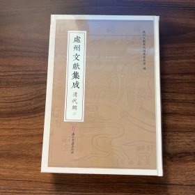 处州文献集成 清代辑21