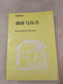 調(diào)研與綜合