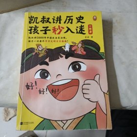 凯叔讲历史孩子秒入迷⑥隋唐 5000年中国史活灵活现，一次看尽中华文明方方面面！百万册畅销书全新升级！8岁+适读