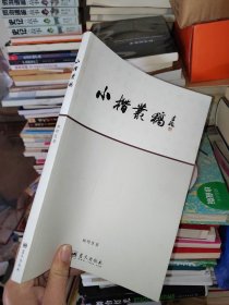 小楷丛稿