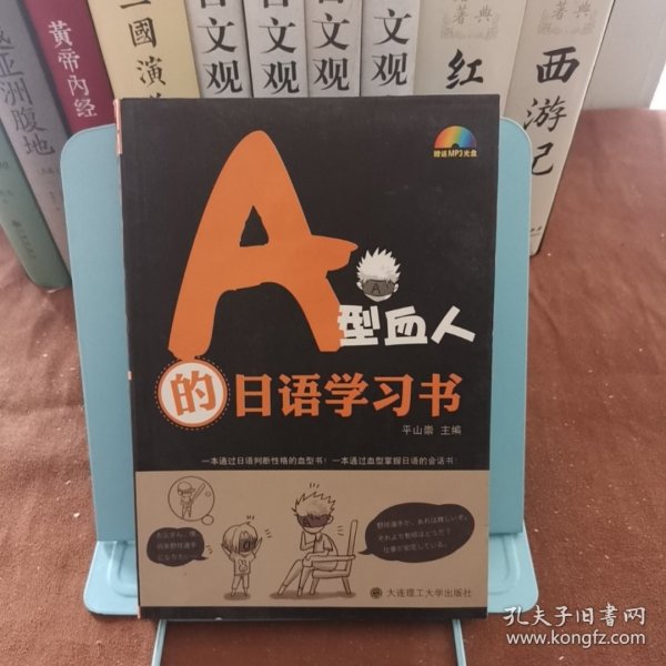 A型血人的日语学习书