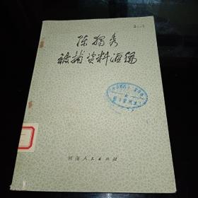 陈独秀被捕资料汇编