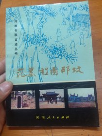 范墓程園邵墳