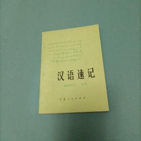汉语速记       （一版一印）（货bz16）